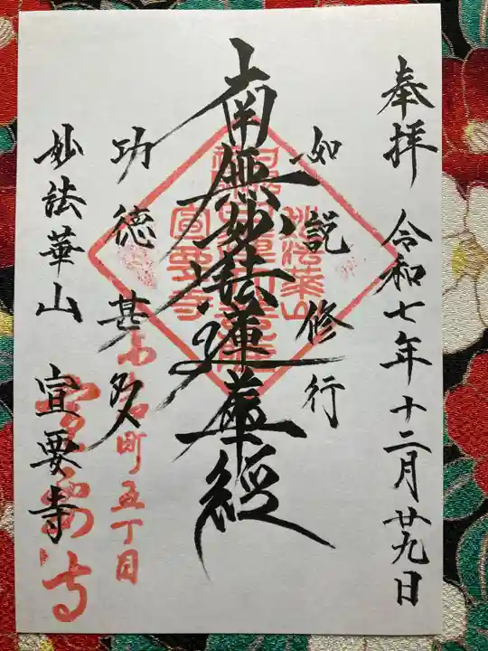 宣要寺(東京都)