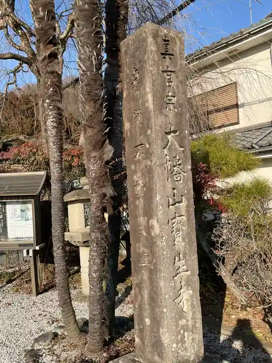 蓮華院寳生寺(東京都)