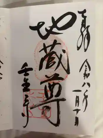 壬生寺の御朱印 2026年01月