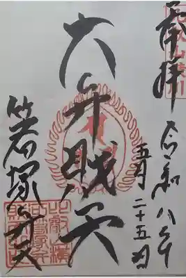箸塚辨財天社の御朱印