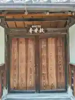 教安寺(大阪府)