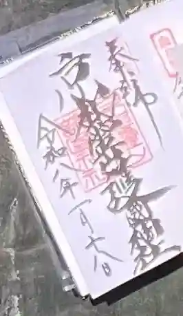 京都霊山護國神社の御朱印