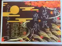 太皷谷稲成神社の御朱印