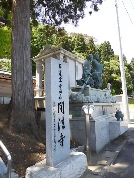 聞法寺(青森県)