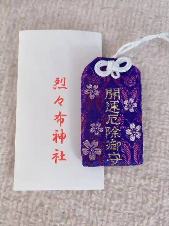 烈々布神社のお守り