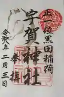 宇賀神社の御朱印