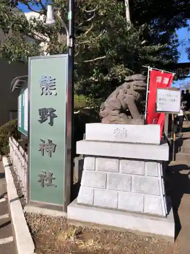 金ヶ作熊野神社の狛犬