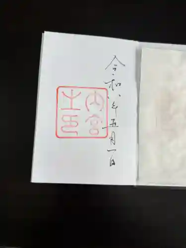 伊勢神宮内宮（皇大神宮）の御朱印