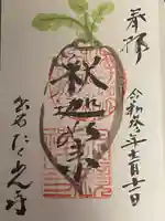 宗鏡寺の御朱印