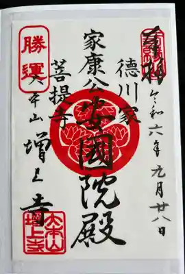 書き置き御朱印