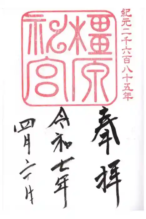 橿原神宮の御朱印