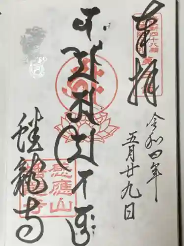 蟠龍寺の御朱印