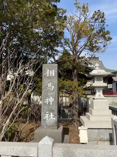相馬神社のその他建物