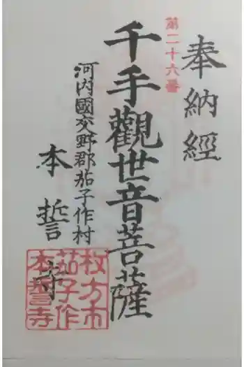 本誓寺の御朱印 2023年10月