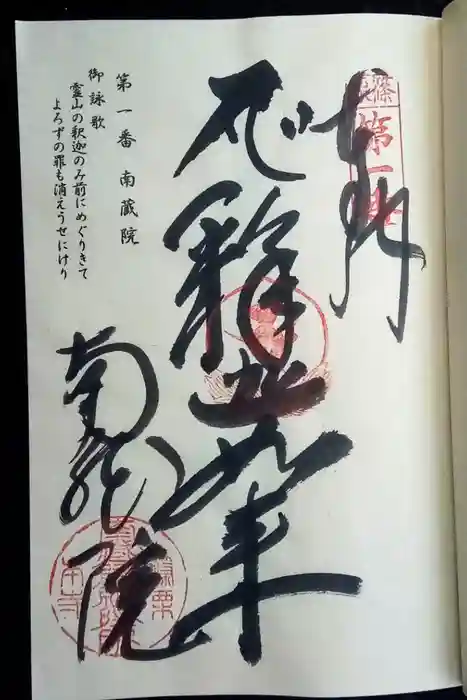 南蔵院の御朱印