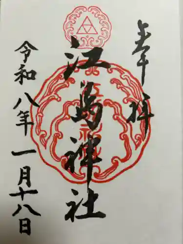 江島神社の御朱印