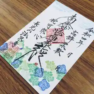 伊勢原 法泉寺の御朱印 2022年04月01日(金)〜(2022年04月01日(金) 22時39分06秒投稿)
