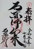 石薬師寺の御朱印