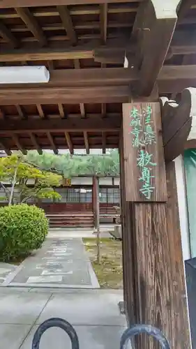教専寺の山門・神門
