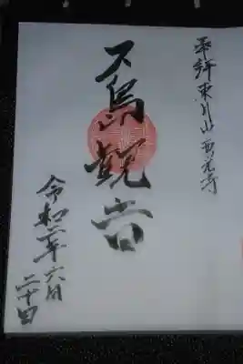 西光寺の御朱印