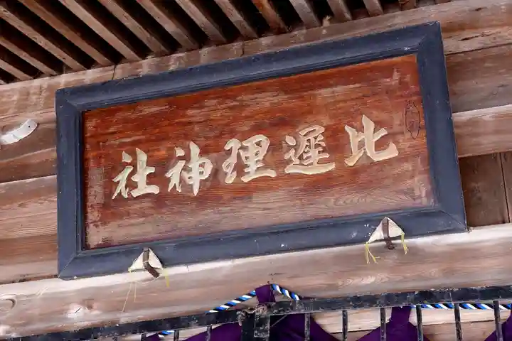 比遅里神社(北海道)