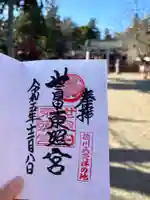 世良田東照宮の御朱印