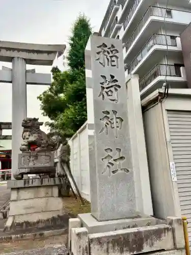 稲荷神社(愛知県)
