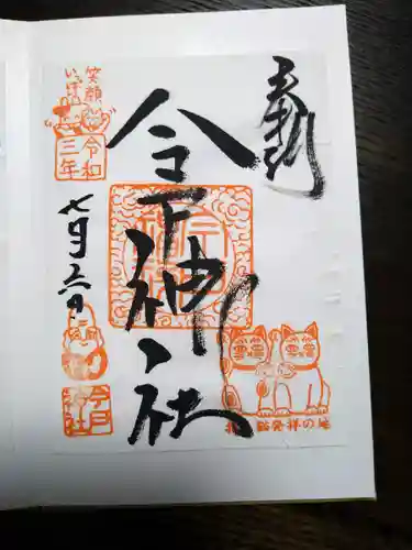 今戸神社の御朱印
