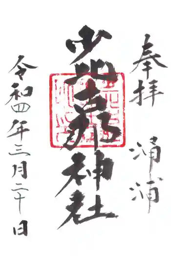 少比古那神社の御朱印 2022年03月