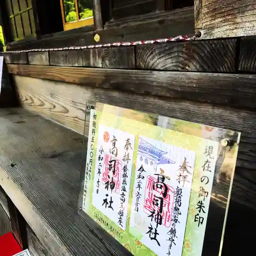 高司神社〜むすびの神の鎮まる社〜の御朱印