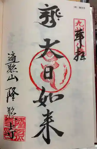 隆照寺の御朱印