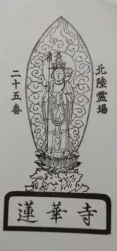 蓮華寺の御朱印