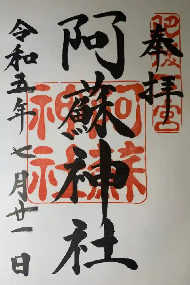 阿蘇神社の御朱印