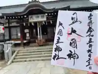 敷津松之宮 大国主神社(大阪府)