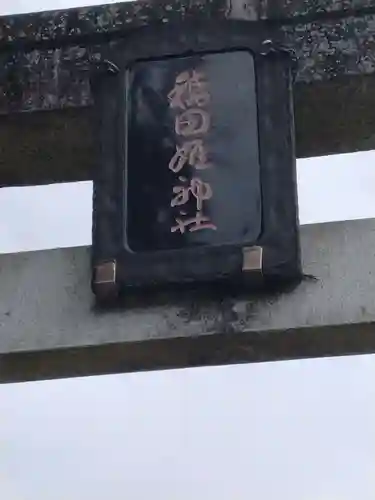 稲田姫神社(宮城県)