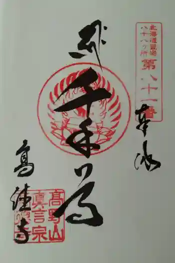 高徳寺の御朱印 2025年09月