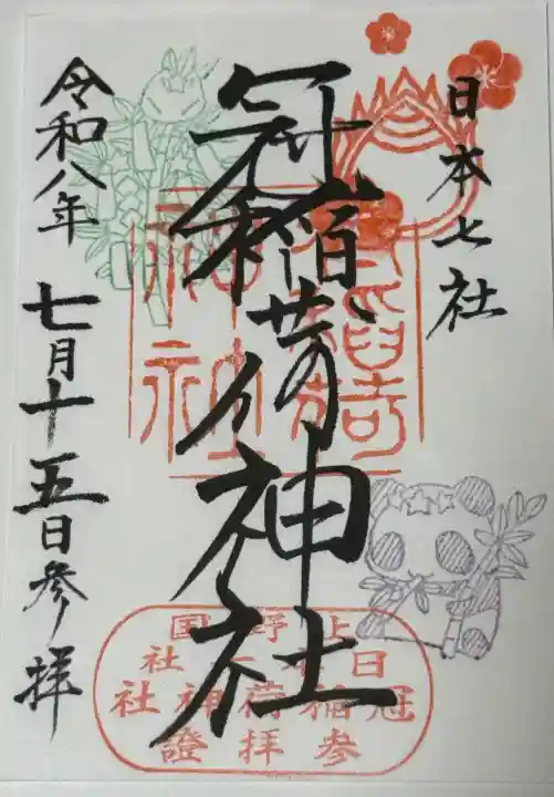 冠稲荷神社の御朱印