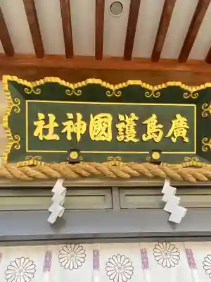廣島護國神社(広島県)