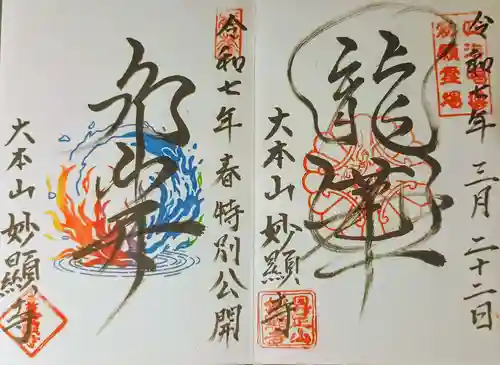 妙顯寺（妙顕寺）の御朱印