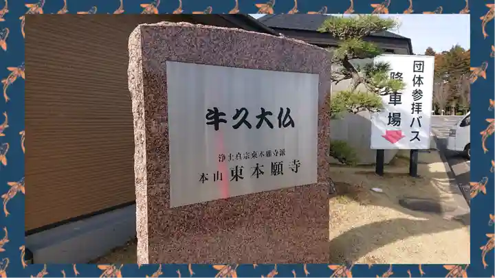 東本願寺本廟 牛久浄苑(牛久大仏)(茨城県)