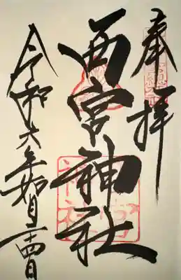 西宮神社(兵庫県)