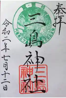 三島神社の御朱印