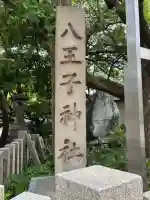 八王子神社(大阪府)