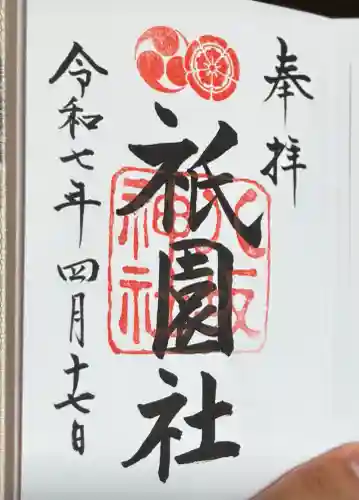 八坂神社(祇園さん)の御朱印
