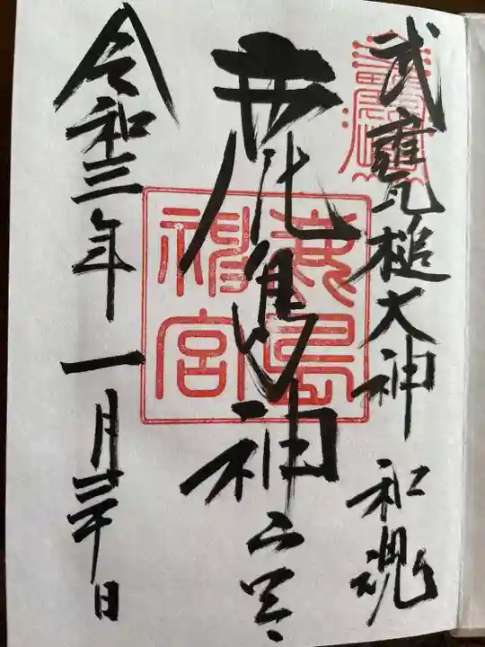 鹿島神宮の御朱印