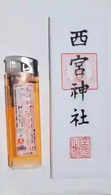 西宮神社の授与品その他