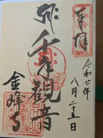金峰寺の御朱印 2025年08月