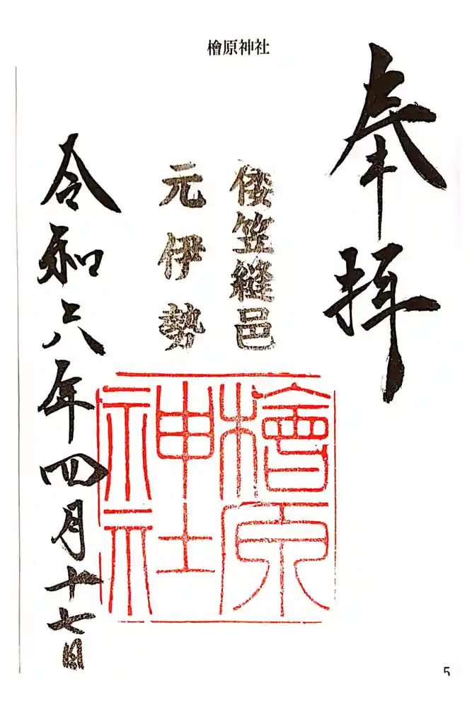 檜原神社（大神神社摂社）の御朱印