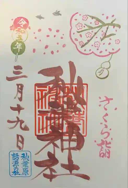 秋葉神社(東京都)