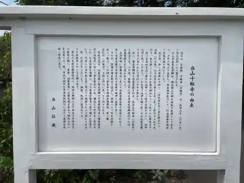 十輪寺（談議所）(徳島県)